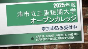2025年度オープンカレッジ、参加申込み受付中