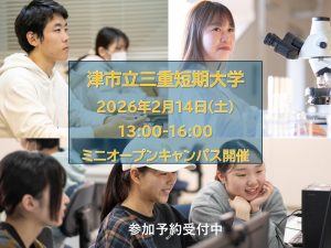 ミニ・オープンキャンパス　参加申し込み受付け中
