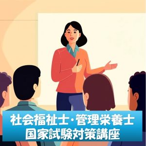 社会福祉士国家試験対策講座・管理栄養士国家試験対策講座