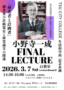 小野寺一成教授　最終講義開催のお知らせ