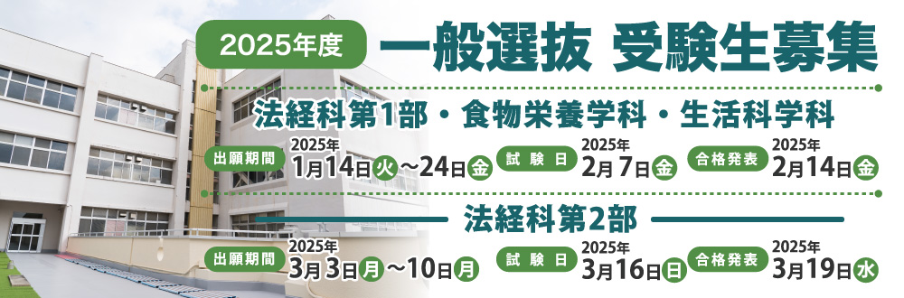 2025年度一般選抜受験生募集