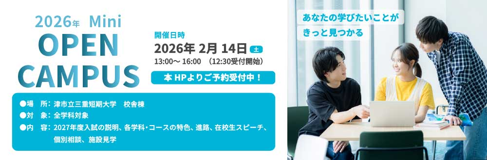 2026年 Mini OPEN CAMPUS