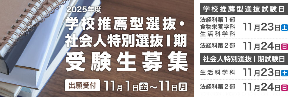 2025年度学校推薦型選抜・社会人特別選抜I期 受験生募集